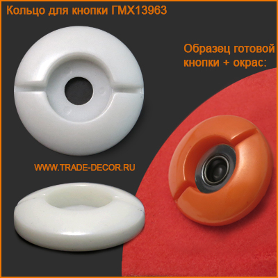 ГНГ14265 белое кольцо кнопка пластик