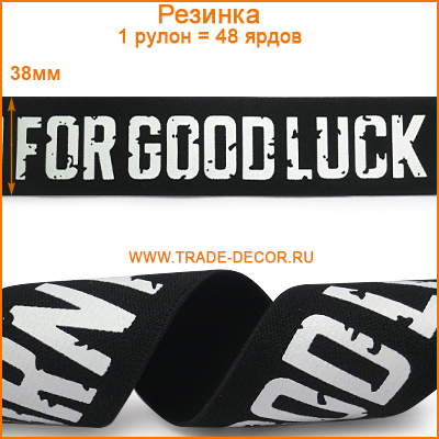 ГУБ7133-2 черный+белый лого Good Luck поясная резинка