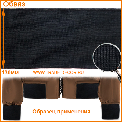 ГД15058 черный обвяз/кашкорсе (трикотажная тесьма)