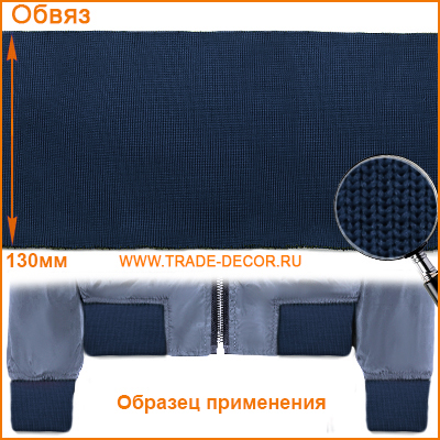 ГД15043 темно-синий цв.919 обвяз/кашкорсе (трикотажная тесьма)