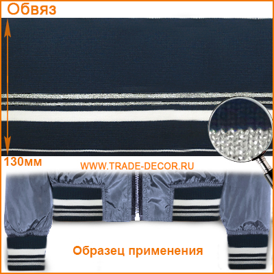 ГД15058 темно-синий цв.919/серебро+белый обвяз/кашкорсе (трикотажная тесьма)