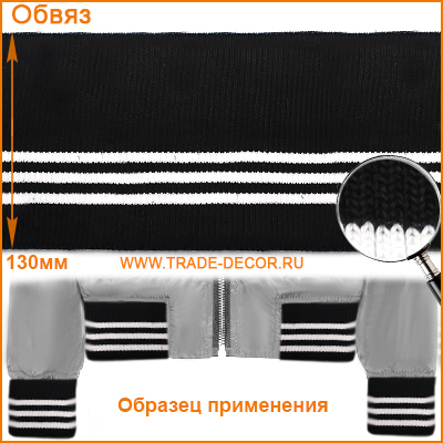ГД15103 черный/белый обвяз/кашкорсе (трикотажная тесьма)