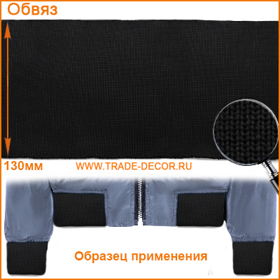 ГД15043 черный обвяз/кашкорсе (трикотажная тесьма)