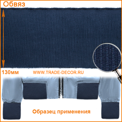 ГД15103 темно-синий обвяз/кашкорсе (трикотажная тесьма)