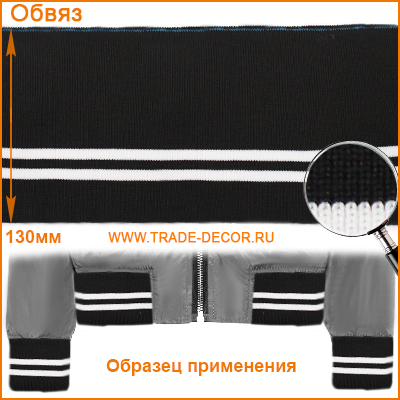 ГД15044 черный/белый обвяз/кашкорсе (трикотажная тесьма)