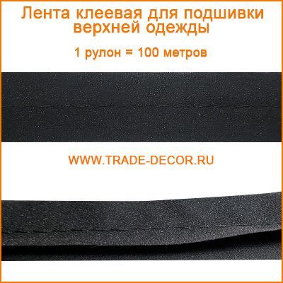 ГЛУ14579 лента клеевая для подшивки верхней одежды черная