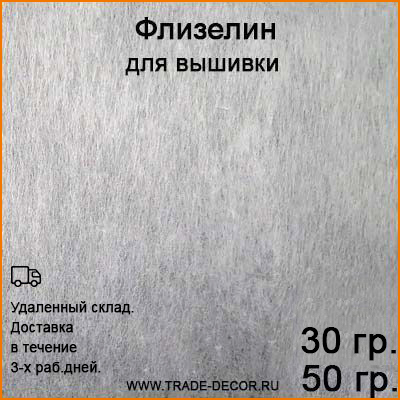 Г14642 флизелин для вышивки не клеевой белый (удаленный склад)