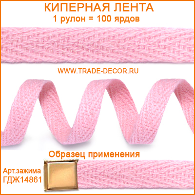 ГД15237 розовая цв.018 (киперная лента)