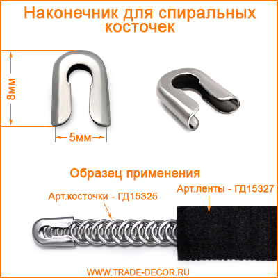 ГД15326 никель (наконечник для спиральных косточек)