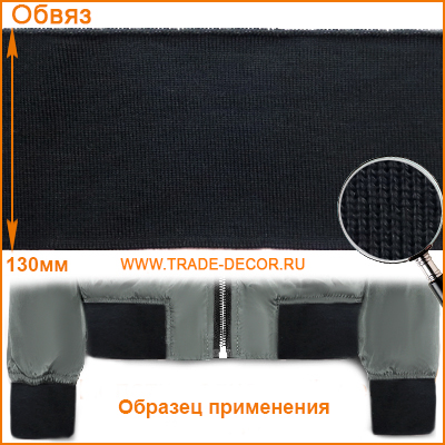 ГД15042 черный обвяз/кашкорсе (трикотажная тесьма)