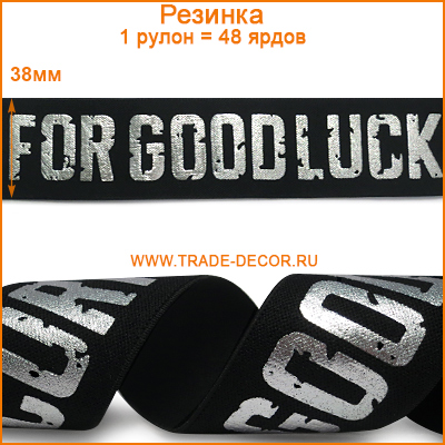 ГУБ7133-2 черный+серебро лого Good Luck поясная резинка