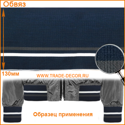 ГД15044 темно-синий цв.919/серый цв.301+белый обвяз/кашкорсе (трикотажная тесьма)